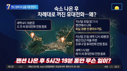 유나 아빠 폰 꺼진 그 곳…완도 앞바다서 실종 차량 찾았다