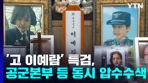 '故 이예람' 특검, 공군본부 등 동시다발 압수수색...23일만 첫 강제수사 / YTN
