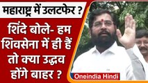 Maharashtra Political Crisis: Eknath Shinde ने की पत्रकारों से बात | वनइंडिया हिंदी | *Political