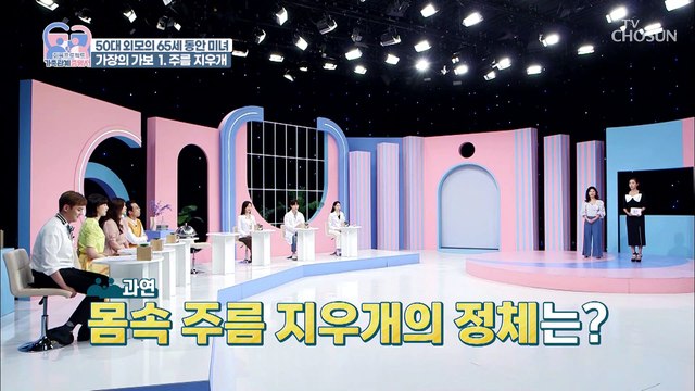 방부제 미모 65세 비결 주름 지우는 방법은 머리카락 TV CHOSUN 220628 방송