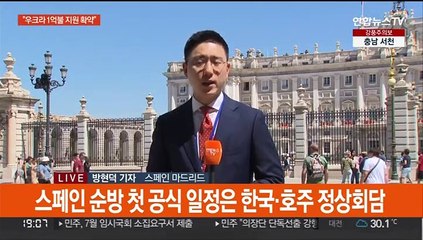 윤대통령 순방 이틀째…지금 이 시각 마드리드
