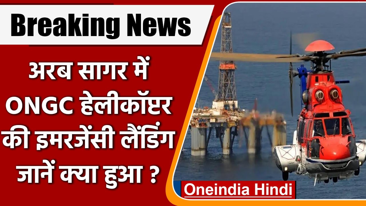 ONGC के Pawan Hans Helicopter की Mumbai के समंदर में Emergency Landing | वनइंडिया हिंदी | *News