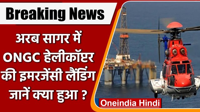 ONGC के Pawan Hans Helicopter की Mumbai के समंदर में Emergency Landing | वनइंडिया हिंदी | *News
