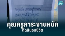 คุณครูภาระงานหนัก ตัดสินจบชีวิต | เข้มข่าวใหญ่ | 30 มิ.ย. 65