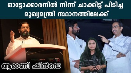 ആരാണീ കൂടെ നിന്ന് കുതികാല്‍ വെട്ടിയ ഷിന്‍ഡെ