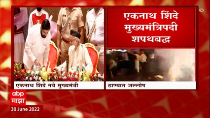 Thane Eknath Shinde: एकनाथ शिंदे नवे मुख्यमंत्री, ठाण्यात जल्लोष ABP Majha