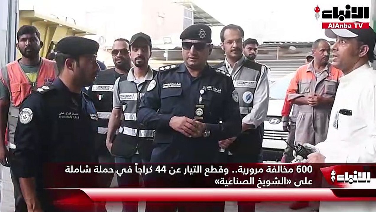 600 مخالفة مرورية.. وقطع التيار عن 44 كراجاً في حملة شاملة على «الشويخ الصناعية»
