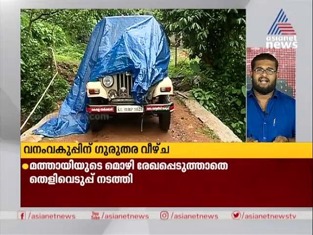 കസ്റ്റഡിയിലെടുത്ത യുവാവിന്റെ മരണം: വനം വകുപ്പിന് ഗുരുതര വീഴ്ച, മൊഴിയെടുക്കാതെ തെളിവെടുപ്പ് നടത്തി