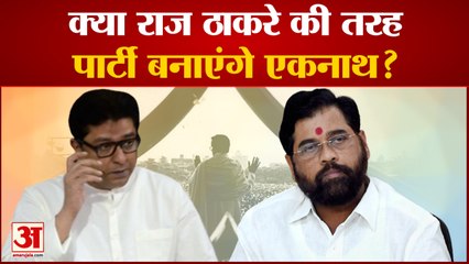 Maharastra News: क्या राज ठाकरे की तरह पार्टी बनाएंगे एकनाथ? | CM Eknath Shinde