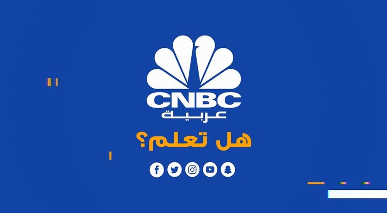 هل تعلم؟