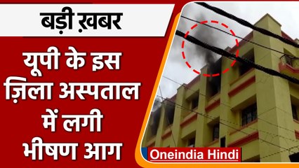 UP: Sambhal जिला अस्पताल की चौथी मंजिल पर लगी आग, मरीजों में फैली अफरा-तफरी | वनइंडिया हिंदी |*News