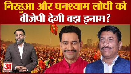 निरहुआ और घनश्याम लोधी को भाजपा देगी बड़ा इनाम? nirahua and ghanshyam lodhi । azamgarh । rampur
