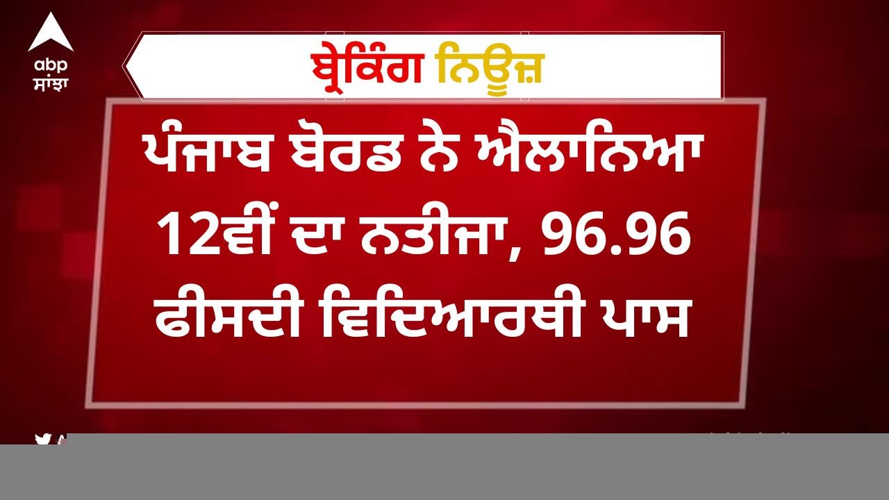 PSEB Punjab Board 12th Result: ਪੰਜਾਬ ਬੋਰਡ ਨੇ ਐਲਾਨਿਆ 12ਵੀਂ ਦਾ ਨਤੀਜਾ, 96.96 ਫੀਸਦੀ ਵਿਦਿਆਰਥੀ ਪਾਸ