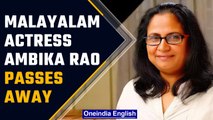 Malayalam actress Ambika Rao passes away at the age of 58 years | Oneindia News *News