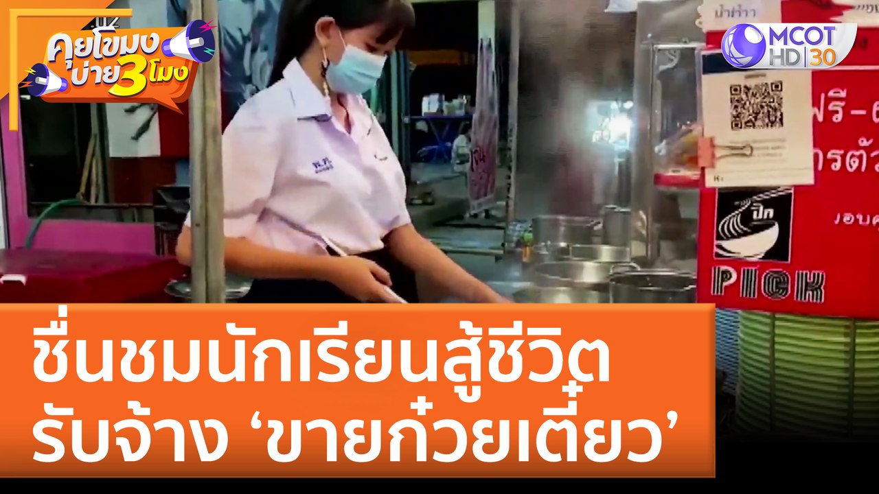 ชื่นชมนักเรียนสู้ชีวิต รับจ้าง ‘ขายก๋วยเตี๋ยว’...