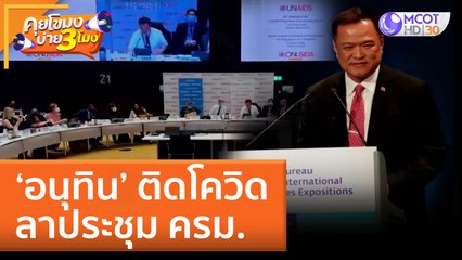 ‘อนุทิน’ ติดโควิด ลาประชุม ครม. (28 มิ.ย. 65) คุยโขมงบ่าย 3 โมง
