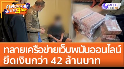 ทลายเครือข่ายเว็บพนันออนไลน์ ยึดเงินกว่า 42 ล้านบาท (28 มิ.ย. 65) คุยโขมงบ่าย 3 โมง