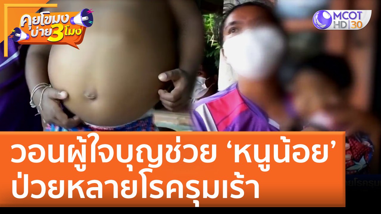วอนผู้ใจบุญช่วย ‘หนูน้อย’ ป่วยหลายโรครุมเร้า (28 มิ.ย. 65) คุยโขมงบ่าย 3 โมง