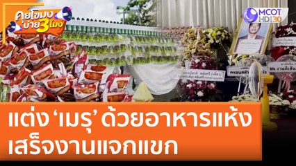 แต่ง ‘เมรุ’ ด้วยอาหารแห้ง เสร็จงานแจกแขก (28 มิ.ย. 65) คุยโขมงบ่าย 3 โมง