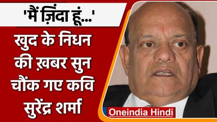 Poet Surender Sharma ने खुद के निधन की खबर पर जानें क्या कहा | वनइंडिया हिंदी | *Entertainment