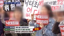 낙태죄 폐지 후 '법 공백' 상태…