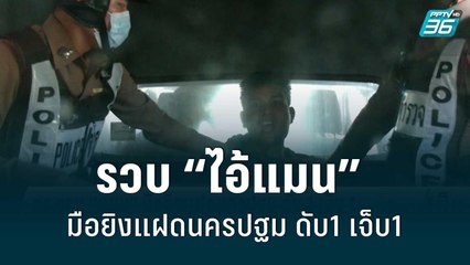 ตร.รวบ “ไอ้แมน” มือยิงแฝดนครปฐม ดับ1 เจ็บ1  | เข้มข่าวเย็น | 28 มิ.ย. 65