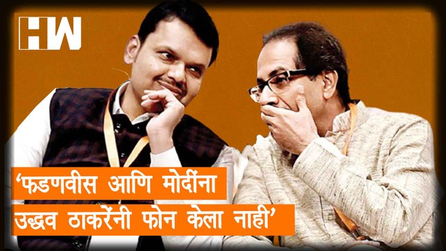 Fadnavis आणि Modi यांना Uddhav Thackeray यांनी फोन केला नाही , Vinayak Raut यांचे स्पष्टीकरण| MVA
