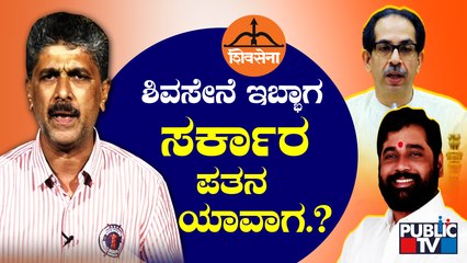 ಶಿವಸೇನೆ ಇಬ್ಭಾಗ; ಮಹರಾಷ್ಟ್ರ ಸರ್ಕಾರ ಪತನ ಯಾವಾಗ..? | Maharastra Political Crisis | Public TV