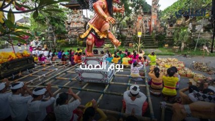 يوم الصمت: فرصة للتأمل والهدوء 🧘‍♂️