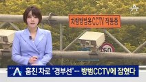 훔친 차로 부산서 서울까지…방범용 CCTV에 잡혔다