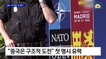나토, ‘중국 위협’ 첫 공식화…中, 한국 비난