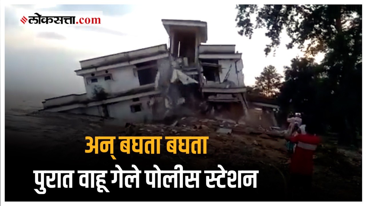 आसाममध्ये पुराचा हाहाकार, पोलीस ठाण्याचे २ मजले गेले वाहून | Assam Floods |
