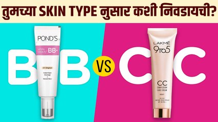 Download Video: BB cream आणि CC cream मध्ये फरक काय? | bb cream and cc cream difference | Skin Care Routine