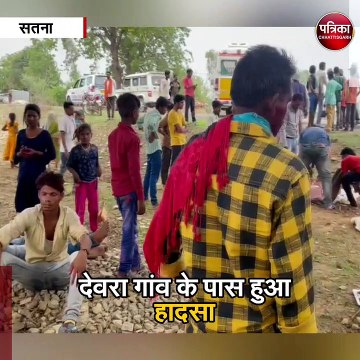 सतना : बारातियों से भरा ओवरलोड वाहन पलटा, 25 घायल