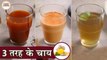 3 तरह के चाय जो दिल को खुश कर दे | 3 Types Of Chai in Hindi | Lemon Chai | Herbal Tea | Chef Kapil