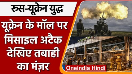 Russia Ukraine War: Ukraine Mall पर Missile Attack, 16 की मौत | वनइंडिया हिंदी | *International