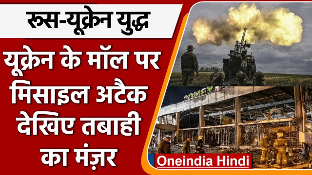 Russia Ukraine War: Ukraine Mall पर Missile Attack, 16 की मौत | वनइंडिया हिंदी | *International