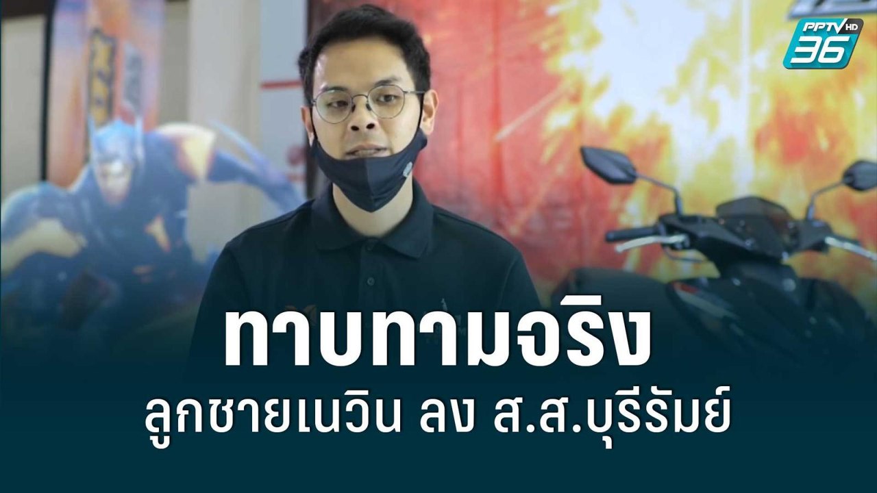 ภูมิใจไทย รอเคาะ ลูกชายเนวิน ลง ส.ส.บุรีรัมย์ | เข้มข่าวค่ำ | 28 มิ.ย. 65