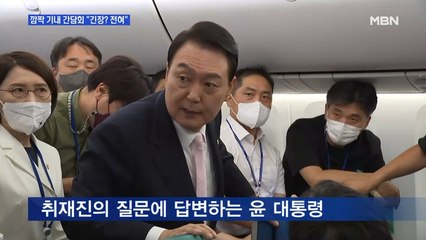 [MBN 뉴스와이드] 윤석열 대통령 부부 마드리드 도착…깜짝 기내 간담회서 "긴장? 전혀"