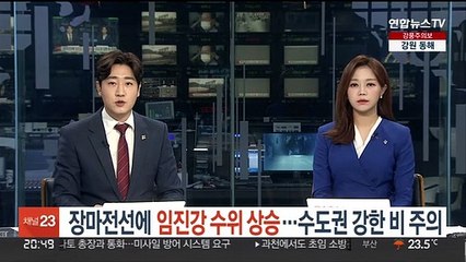 장마전선에 임진강 수위 상승…수도권 강한 비 주의
