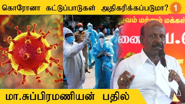 COVID-19 பரவலால் கட்டுப்பாடுகள் அதிகரிக்கப்படுமா? மா சுப்பிரமணியன் பதில் *Health