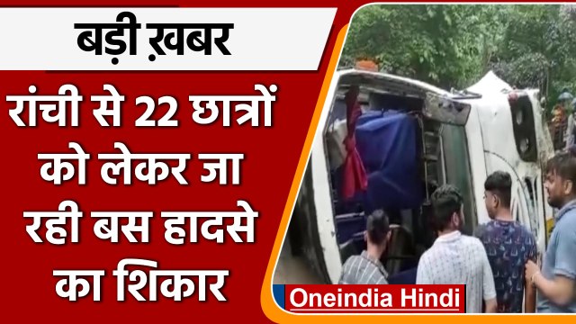 Ranchi Students Bus Accident: Gangtok में भीषण हादसे का शिकार, 22 घायल | वनइंडिया हिंदी | *News