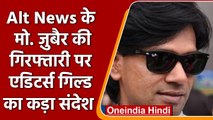 Alt News Mohammad Zubair Arrested | Editors Guild Of India | वनइंडिया हिंदी | *News
