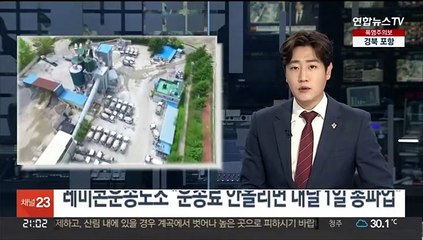 레미콘운송노조 "운송료 안올리면 내달 1일 총파업"