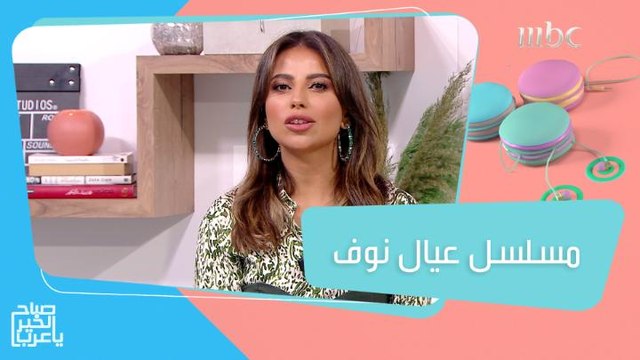 كواليس المسلسل الجديد عيال نوف