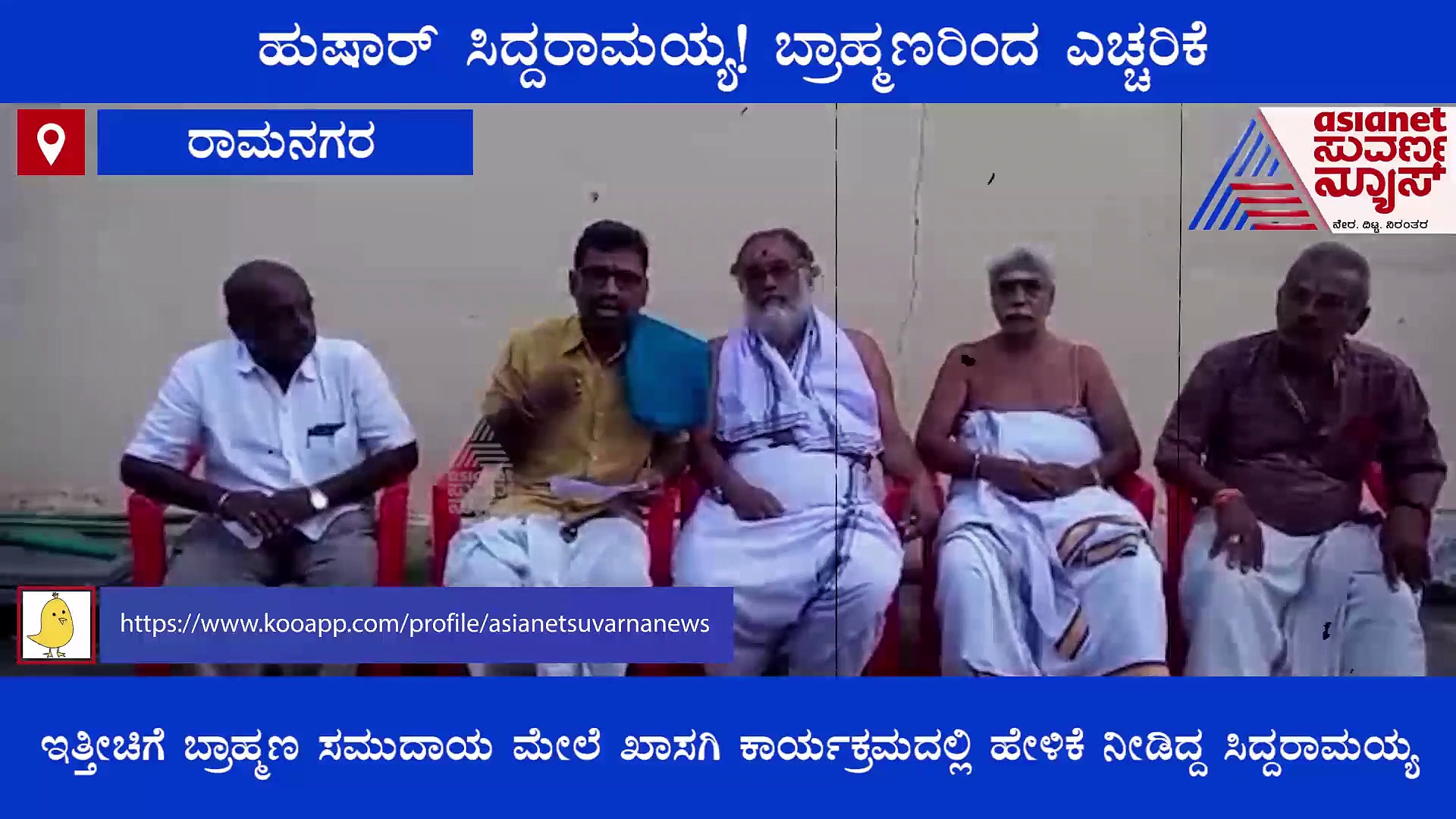 ಹುಷಾರ್! ಬ್ರಾಹ್ಮಣರ ಬಗ್ಗೆ ಹೇಳಿಕೆಗೆ ಸಿದ್ದರಾಮಯ್ಯಗೆ ಬ್ರಾಹ್ಮಣರಿಂದ ಎಚ್ಚರಿಕೆ