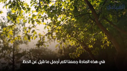 أبيات وقصائد شعر عن الحظ