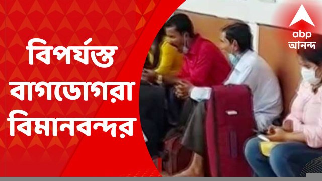 Bagdogra Airport: উত্তরবঙ্গে প্রবল বৃষ্টিতে বিপর্যস্ত বাগডোগরা বিমানবন্দর, নামতেই পারল না ১০টি বিমান