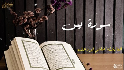 سورة يس - بصوت القارئ الشيخ / مروان العكري - القرآن الكريم