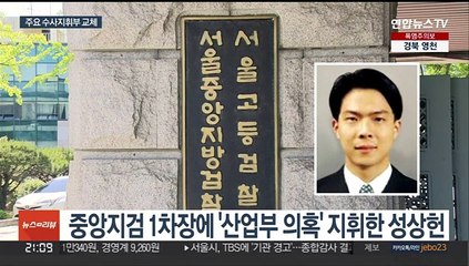 검찰 중간간부 인사…주요 수사 지휘부 교체